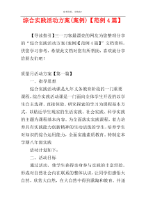 综合实践活动方案(案例)【范例4篇】