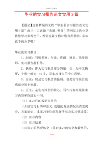 毕业的实习报告范文实用3篇