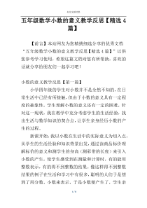 五年级数学小数的意义教学反思【精选4篇】