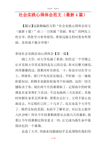 社会实践心得体会范文（最新4篇）