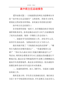 高中班主任总结报告