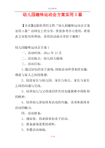 幼儿园趣味运动会方案实用3篇