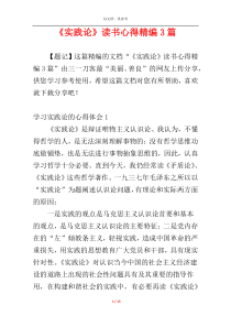 《实践论》读书心得精编3篇