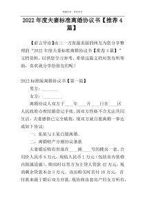 2022年度夫妻标准离婚协议书【推荐4篇】