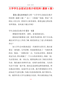 大学学生会面试自我介绍范例（最新4篇）