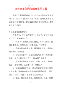 办公室主任岗位职责实用3篇