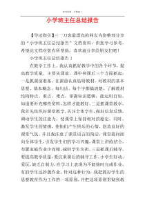 小学班主任总结报告