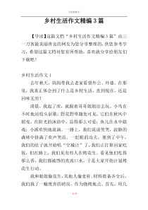 乡村生活作文精编3篇