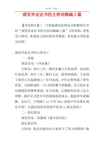 颁发毕业证书的主持词精编2篇