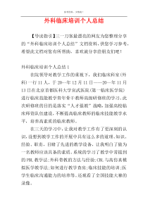 外科临床培训个人总结