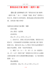 影院活动方案(案例)（通用5篇）