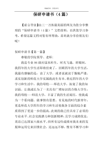 保研申请书（4篇）