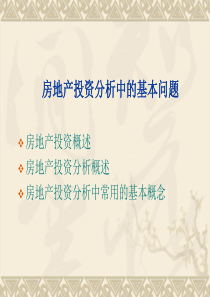 房地产投资分析中的基本问题