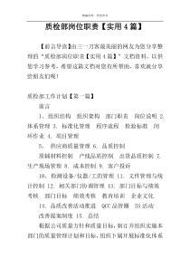 质检部岗位职责【实用4篇】