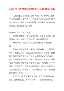 [400字]借物喻人的作文五年级最新4篇