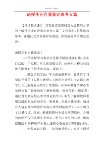函授毕业自我鉴定参考5篇