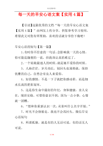 每一天的早安心语文案【实用4篇】