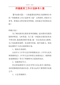 师德教育工作计划参考5篇