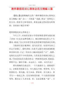 教师暑假培训心得体会范文精编4篇