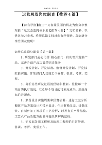 运营总监岗位职责【推荐4篇】