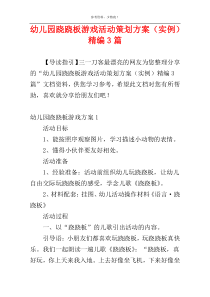 幼儿园跷跷板游戏活动策划方案（实例）精编3篇