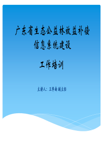 广东省生态公益林效益补偿信息系统建设工作培训(XXXX0