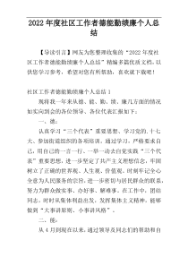 2022年度社区工作者德能勤绩廉个人总结