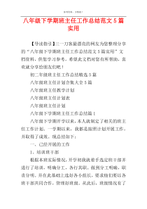 八年级下学期班主任工作总结范文5篇实用