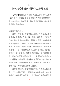 [500字]奋进新时代作文参考4篇