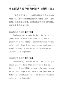 英文面试自我介绍范例经典（通用4篇）