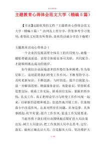 主题教育心得体会范文大学（精编5篇）