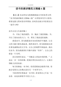 读书的演讲稿范文精编4篇