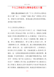 个人工作经历心得体会范文5篇