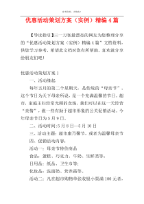 优惠活动策划方案（实例）精编4篇