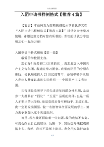 入团申请书样例格式【推荐4篇】