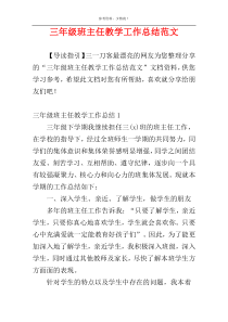 三年级班主任教学工作总结范文