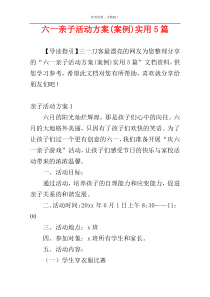 六一亲子活动方案(案例)实用5篇