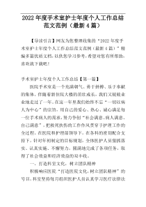 2022年度手术室护士年度个人工作总结范文范例（最新4篇）