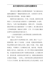 县交通局局长述职述廉报告