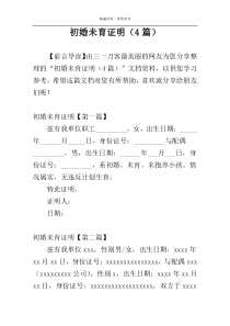 初婚未育证明（4篇）