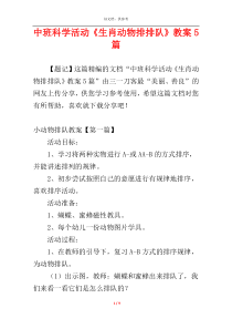中班科学活动《生肖动物排排队》教案5篇