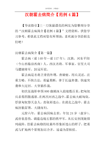 汉朝霍去病简介【范例4篇】