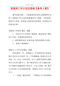 客服部工作计划及措施【参考4篇】