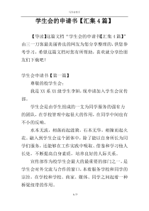 学生会的申请书【汇集4篇】