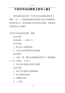 中班科学活动教案【参考4篇】