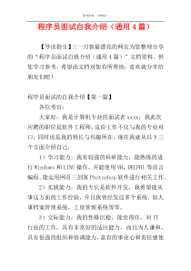 程序员面试自我介绍（通用4篇）