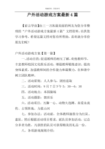 户外活动游戏方案最新4篇