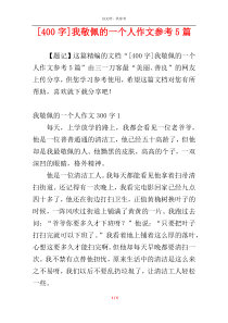 [400字]我敬佩的一个人作文参考5篇