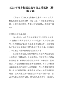 2022年度乡村医生的年度总结范例（精编5篇）