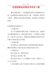 社团招新活动策划书实用3篇